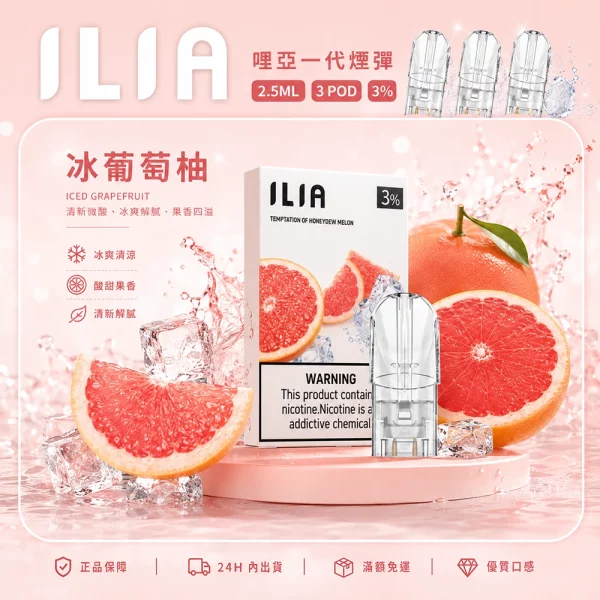 ILIA 哩亞 煙彈 冰葡萄柚口味