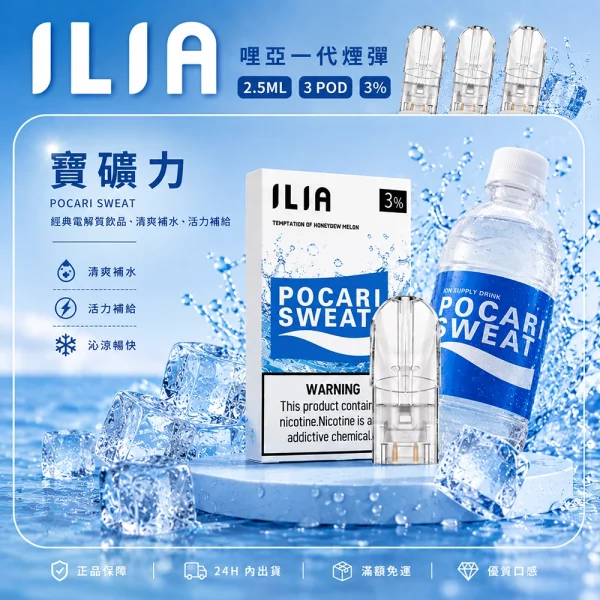 ILIA 哩亞 煙彈 寶礦力口味