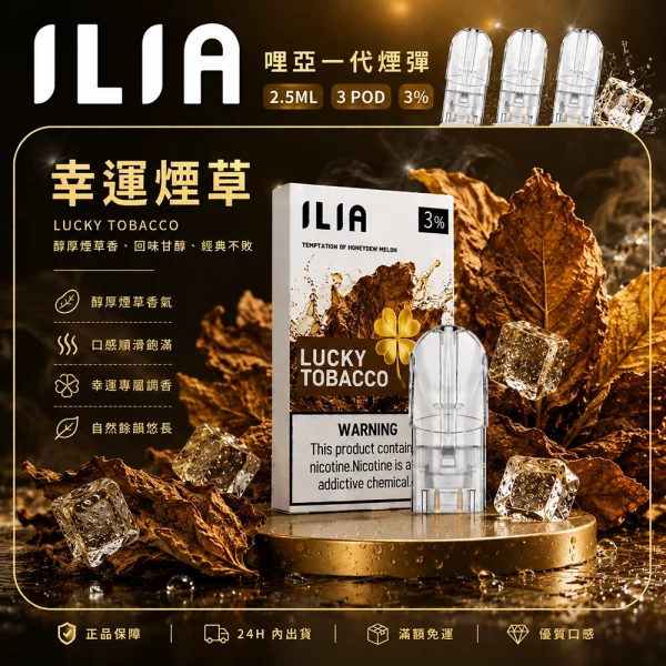 ILIA 哩亞 煙彈 幸運煙草口味