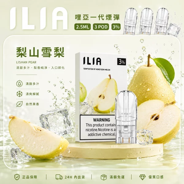 ILIA 哩亞 煙彈 梨山雪梨口味