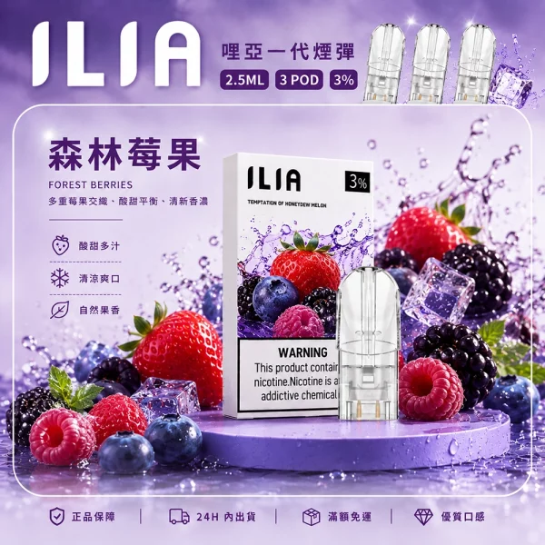 ILIA 哩亞 煙彈 森林莓果口味