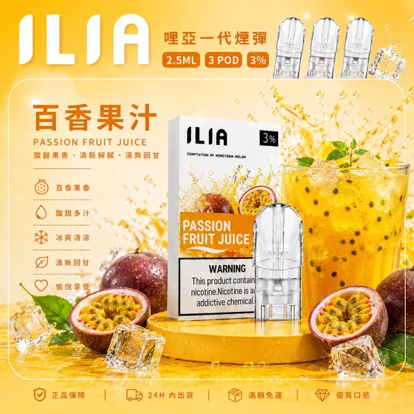 ILIA 哩亞 煙彈 百香果汁口味
