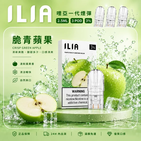 ILIA 哩亞 煙彈 脆青蘋果口味