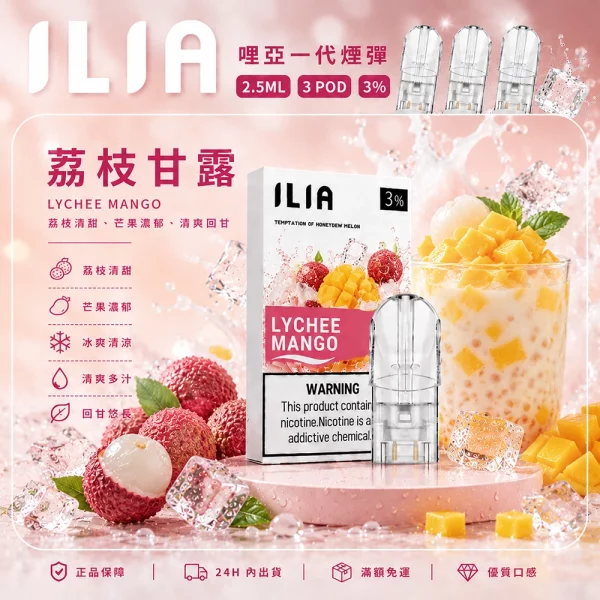 ILIA 哩亞 煙彈 茘枝甘露口味