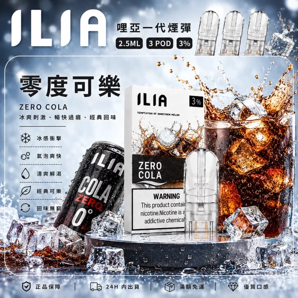 ILIA 哩亞 煙彈 零度可樂口味