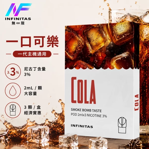 INF 無限 一代煙彈 一口可樂口味