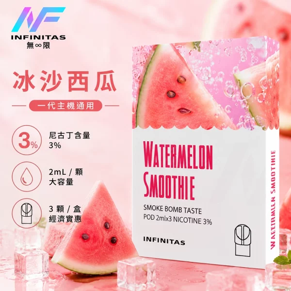 INF 無限 一代煙彈 冰沙西瓜口味