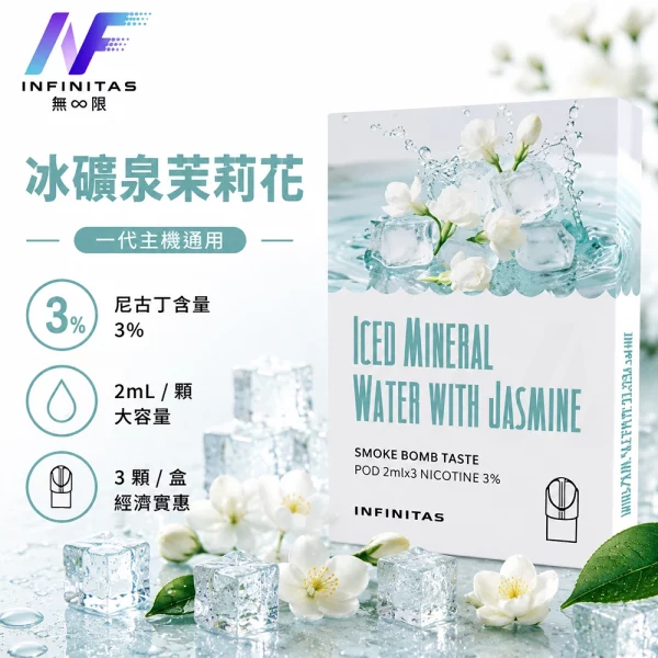 INF 無限 一代煙彈 冰礦泉茉莉花口味