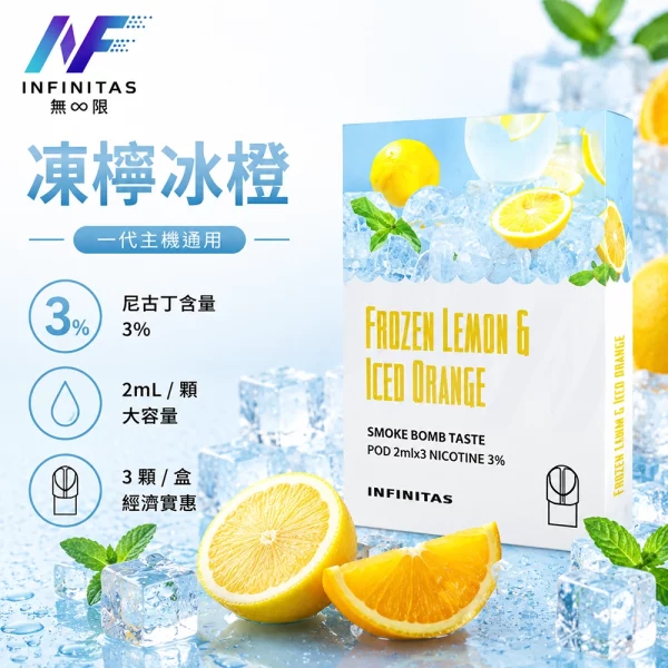 INF 無限 一代煙彈 凍檸冰橙口味