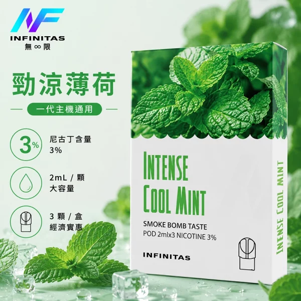 INF 無限 一代煙彈 勁涼薄荷口味