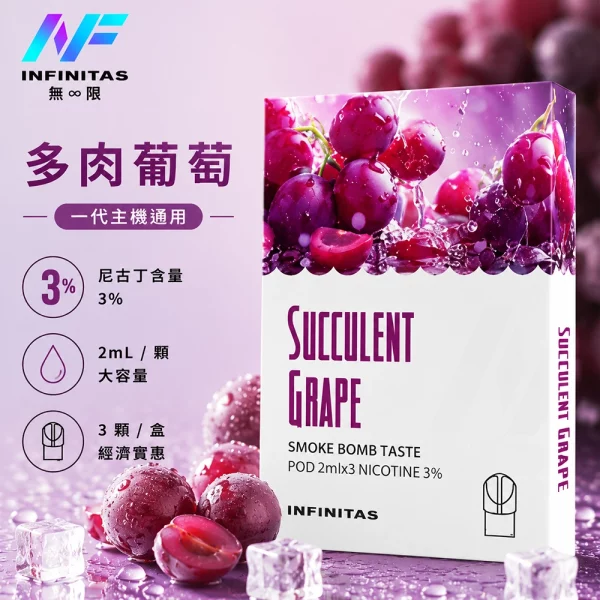 INF 無限 一代煙彈 多肉葡萄口味