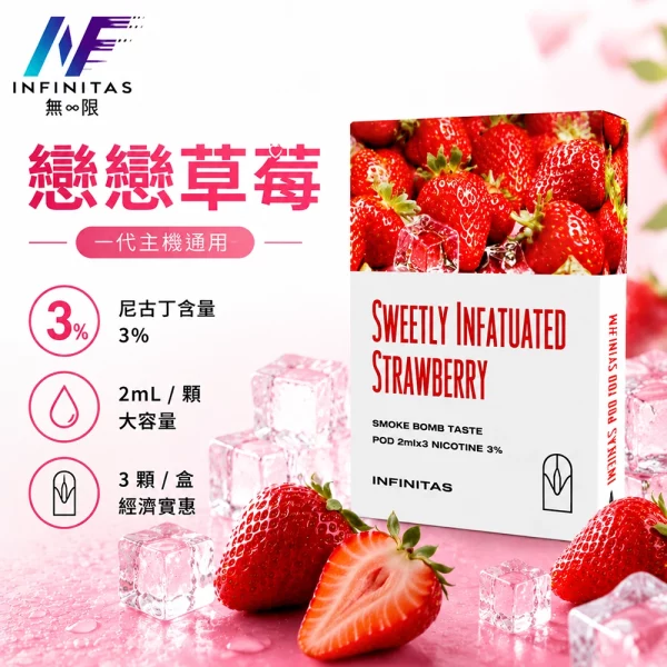 INF 無限 一代煙彈 戀戀草莓口味