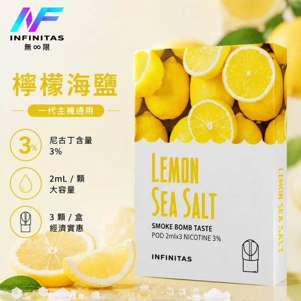 INF 無限 一代煙彈 檸檬海鹽口味