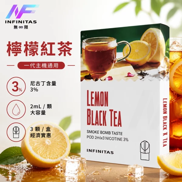 INF 無限 一代煙彈 檸檬紅茶口味