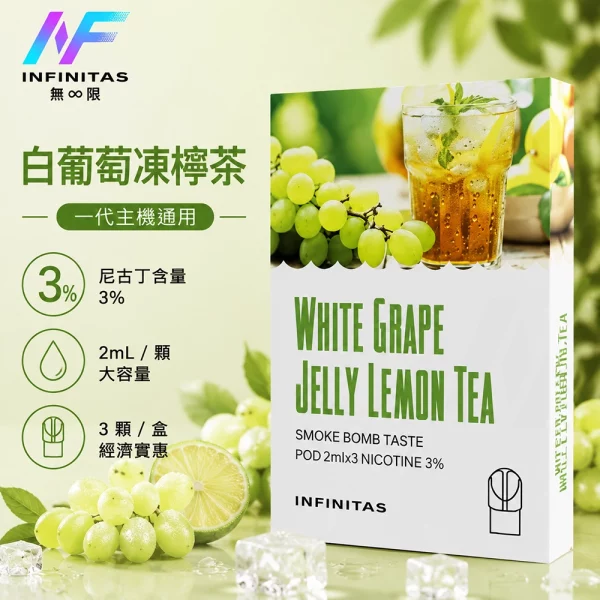 INF 無限 一代煙彈 白葡萄凍檸茶口味