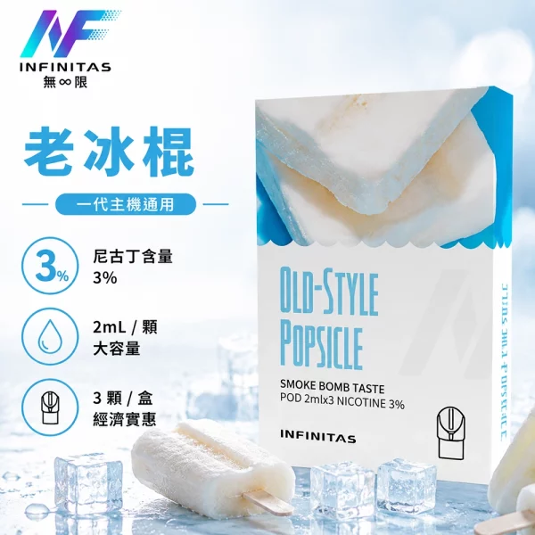 INF 無限 一代煙彈 老冰棍口味
