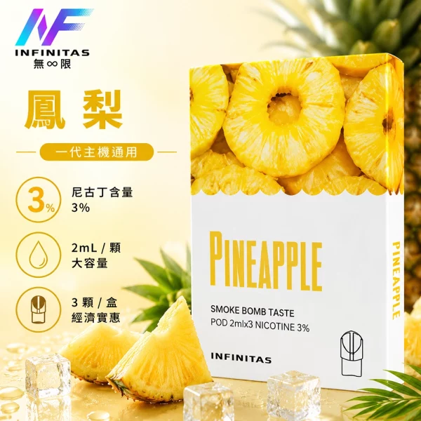 INF 無限 一代煙彈 鳳梨口味