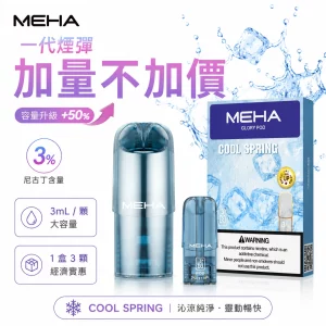MEHA 魅嗨 煙彈