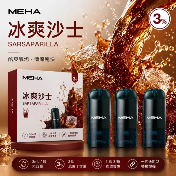 MEHA 魅嗨 煙彈 冰爽沙士口味