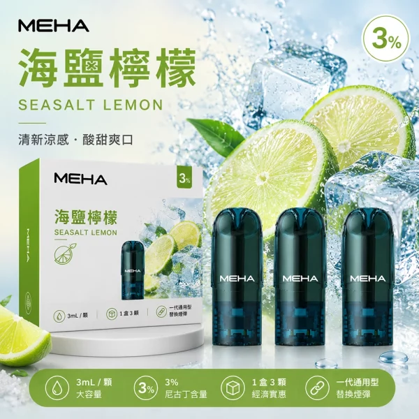 MEHA 魅嗨 煙彈 海鹽檸檬口味