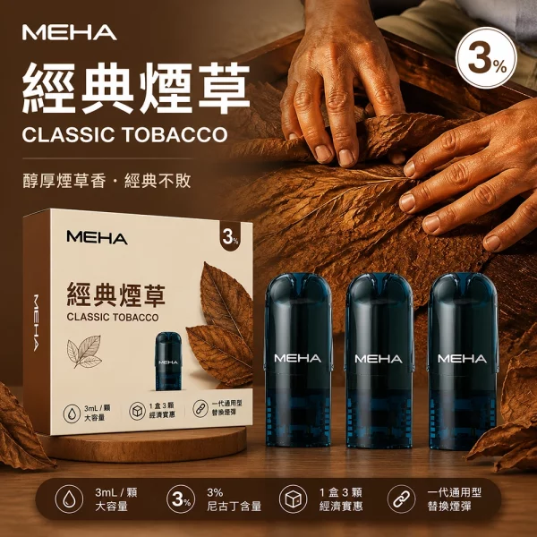 MEHA 魅嗨 煙彈 經典煙草口味
