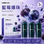 MEHA 魅嗨 煙彈 藍莓爆珠口味
