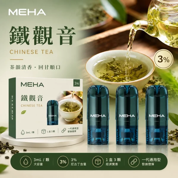 MEHA 魅嗨 煙彈 鐵觀音口味