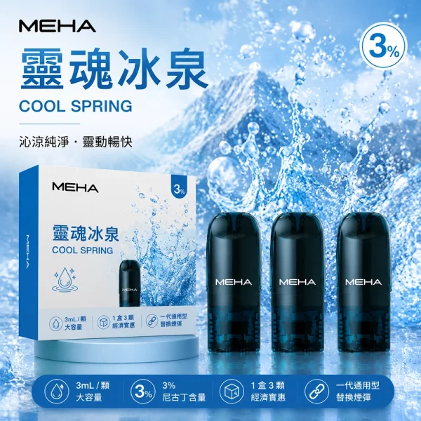 MEHA 魅嗨 煙彈 靈魂冰泉口味