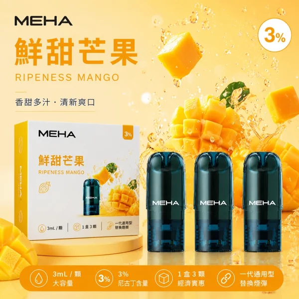 MEHA 魅嗨 煙彈 鮮甜芒果口味