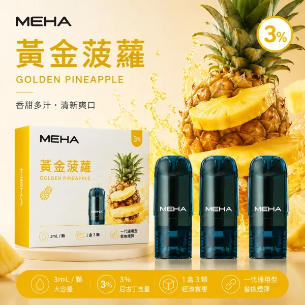 MEHA 魅嗨 煙彈 黃金菠蘿口味