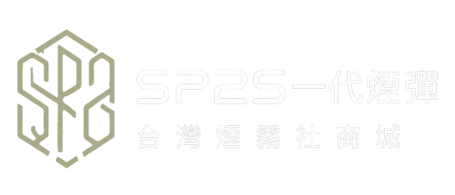 SP2S一代煙彈｜口味規格與相容主機｜台灣煙霧社商城 %currentyear%