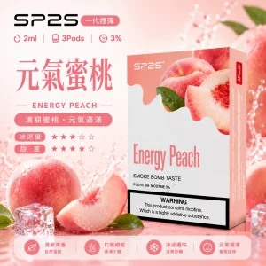 思博瑞-SP2-煙彈-一代電子菸彈-元氣蜜桃口味