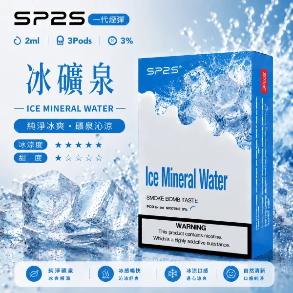 思博瑞-SP2-煙彈-一代電子菸彈-冰礦泉口味 思博瑞 SP2 煙彈 一代電子菸彈 冰礦泉口味