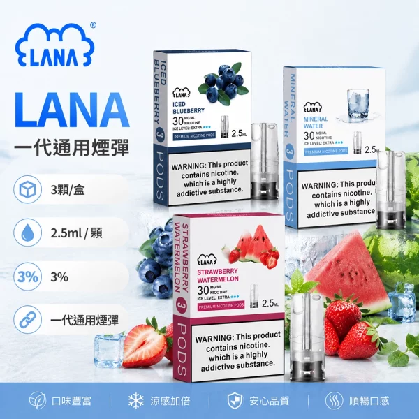 煙彈-LANA-電子煙霧化彈 煙彈 LANA 電子煙霧化彈