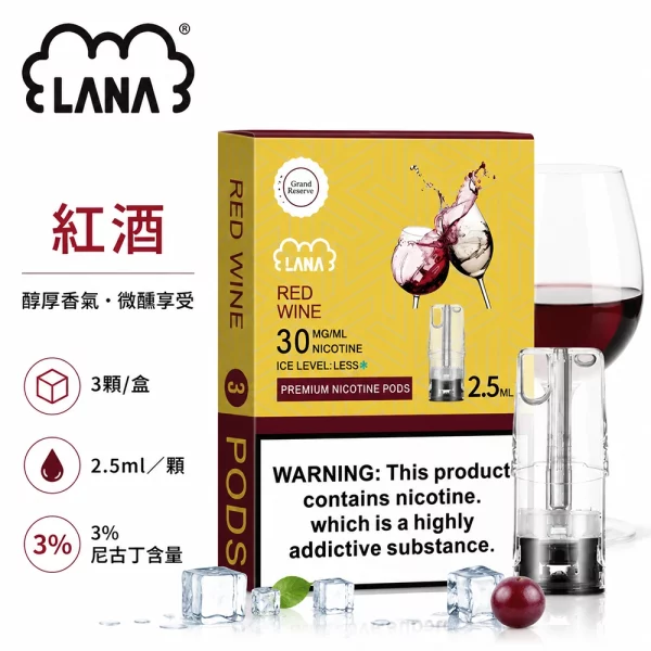 煙彈 LANA 電子煙霧化彈 紅酒口味