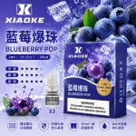 煙彈 XIAOKE 梟客 一代霧化彈 藍莓爆珠口味