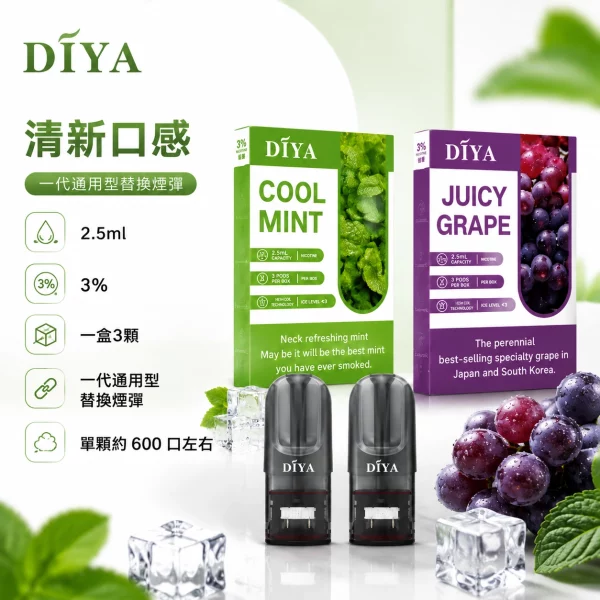 煙彈-叮啞-DIYA-電子菸彈 煙彈 叮啞 DIYA 電子菸彈