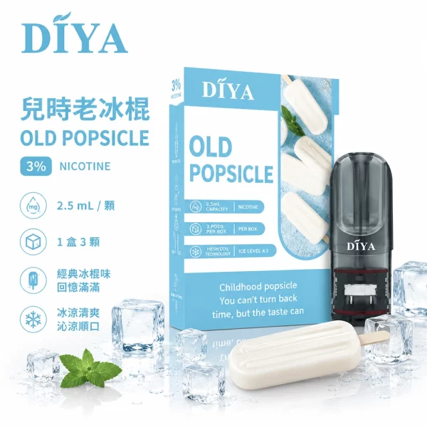 煙彈 叮啞 DIYA 電子菸彈 兒時老冰棍口味
