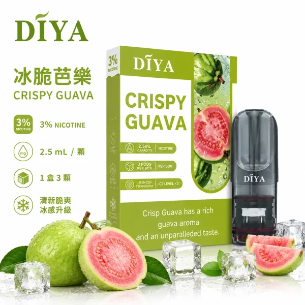 煙彈 叮啞 DIYA 電子菸彈 冰脆芭樂口味