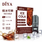 煙彈 叮啞 DIYA 電子菸彈 極冰可樂口味