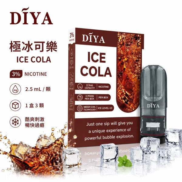 煙彈 叮啞 DIYA 電子菸彈 極冰可樂口味